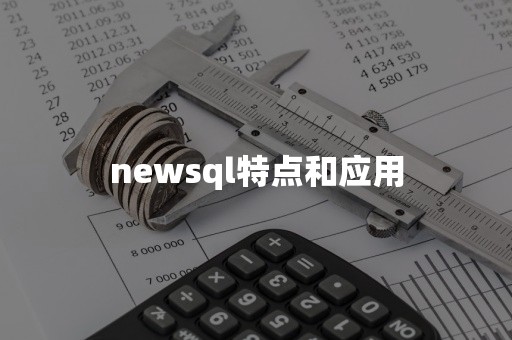 newsql特点和应用