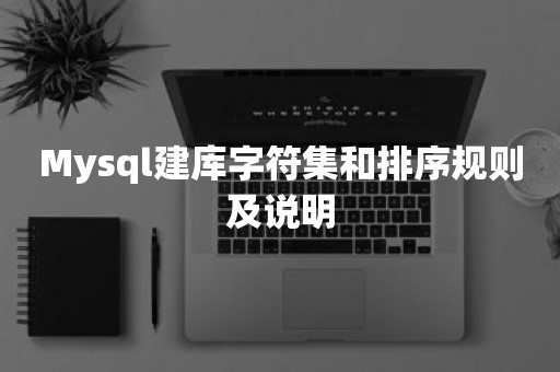 Mysql建库字符集和排序规则及说明