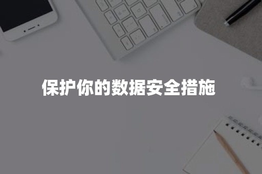 保护你的数据安全措施 