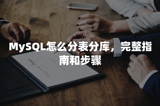 MySQL怎么分表分库，完整指南和步骤
