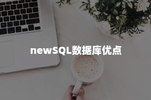 newSQL数据库优点