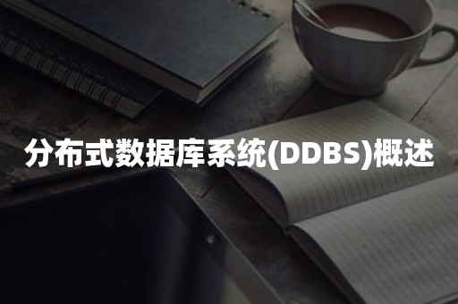 分布式数据库系统(DDBS)概述