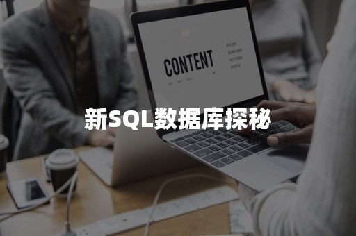 新SQL数据库探秘