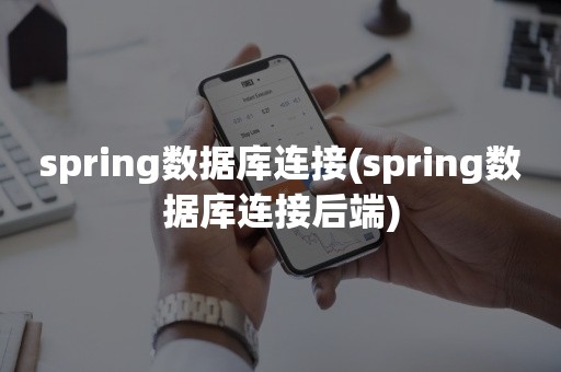 spring数据库连接(spring数据库连接后端)