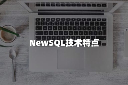 NewSQL技术特点