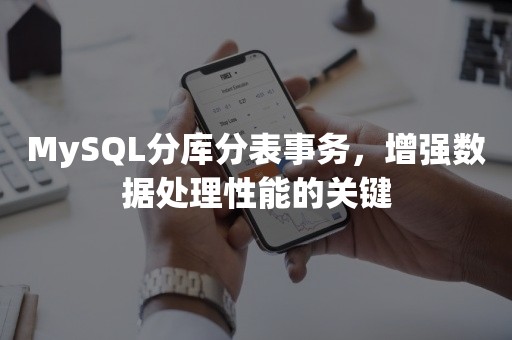 MySQL分库分表事务，增强数据处理性能的关键