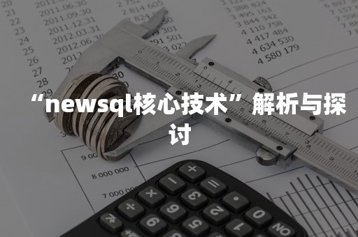 “newsql核心技术”解析与探讨