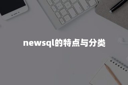 newsql的特点与分类