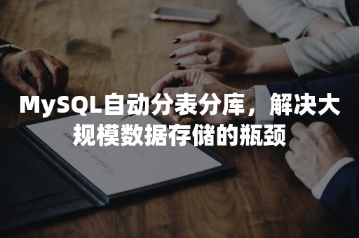 MySQL自动分表分库，解决大规模数据存储的瓶颈