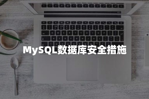 MySQL数据库安全措施