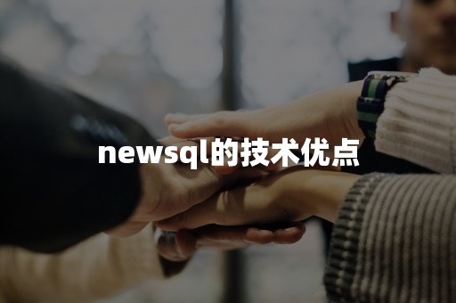 newsql的技术优点