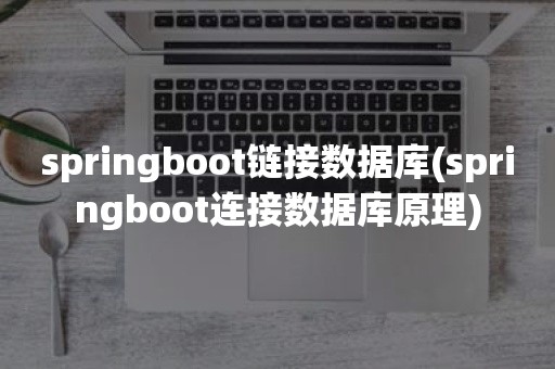 springboot链接数据库(springboot连接数据库原理)