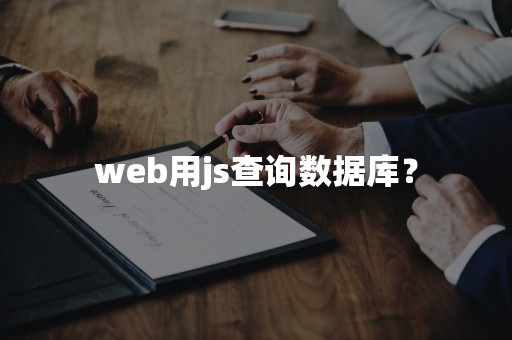 web用js查询数据库？