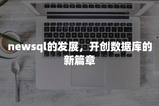 newsql的发展，开创数据库的新篇章