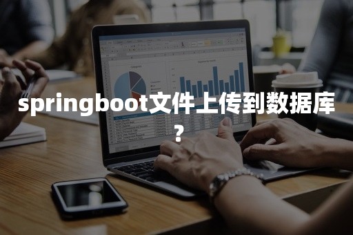 springboot文件上传到数据库？