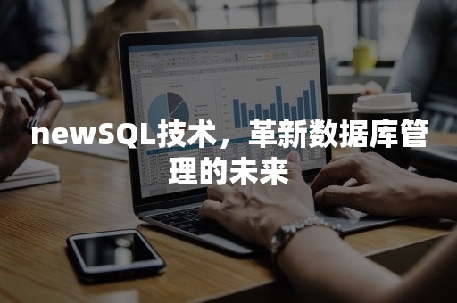 newSQL技术，革新数据库管理的未来