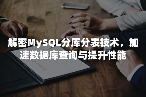 解密MySQL分库分表技术，加速数据库查询与提升性能