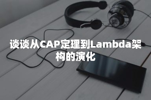 谈谈从CAP定理到Lambda架构的演化