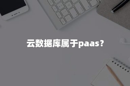 云数据库属于paas？