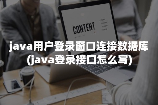 java用户登录窗口连接数据库(java登录接口怎么写)