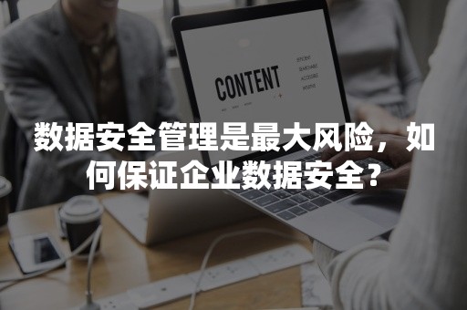 数据安全管理是最大风险，如何保证企业数据安全？