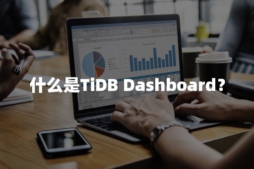 什么是TiDB Dashboard？