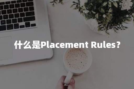 什么是Placement Rules？