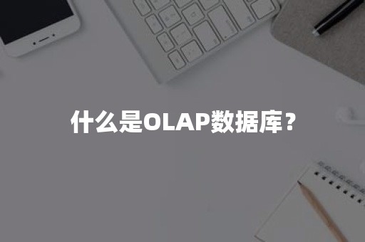 什么是OLAP数据库？
