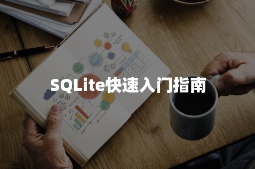 SQLite快速入门指南