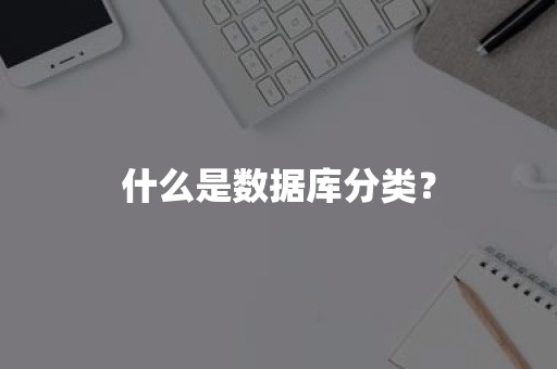 什么是数据库分类？