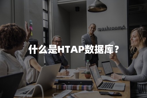 什么是HTAP数据库？