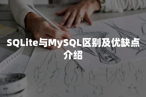 SQLite与MySQL区别及优缺点介绍