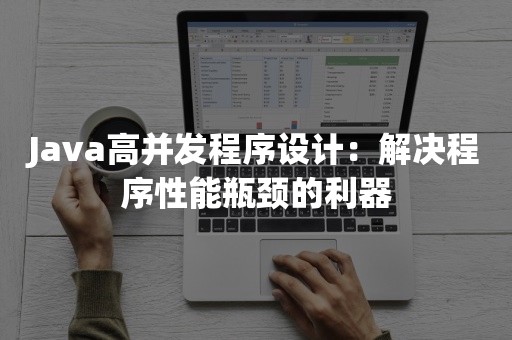 Java高并发程序设计：解决程序性能瓶颈的利器