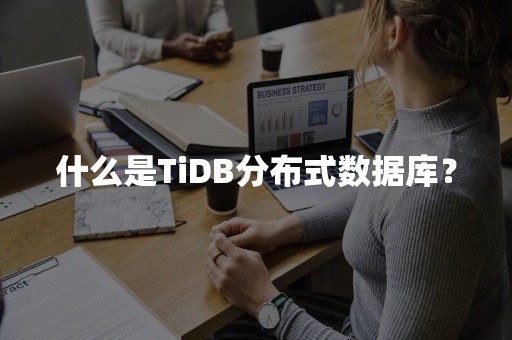 什么是TiDB分布式数据库？
