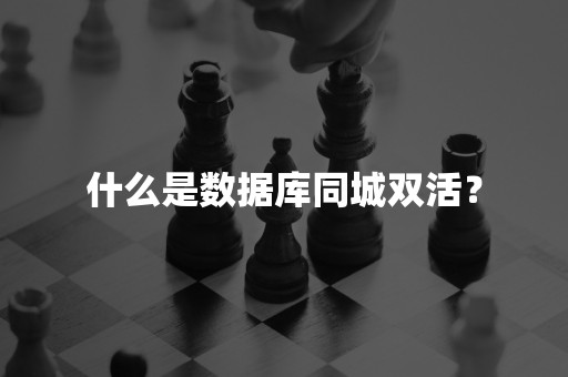 什么是数据库同城双活？