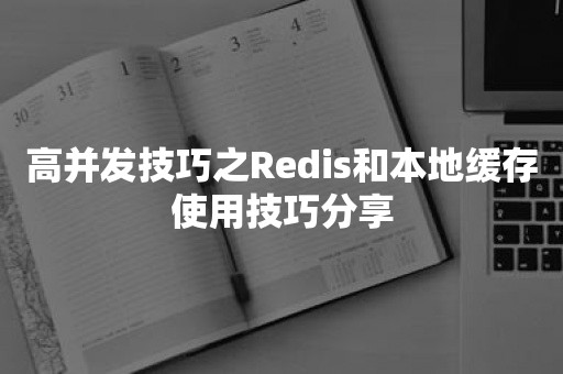 高并发技巧之Redis和本地缓存使用技巧分享