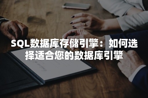 SQL数据库存储引擎：如何选择适合您的数据库引擎