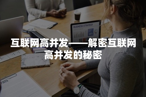 互联网高并发——解密互联网高并发的秘密