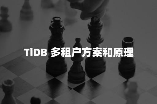 TiDB 多租户方案和原理