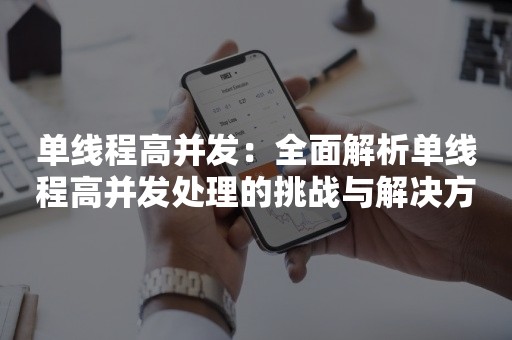 单线程高并发：全面解析单线程高并发处理的挑战与解决方案