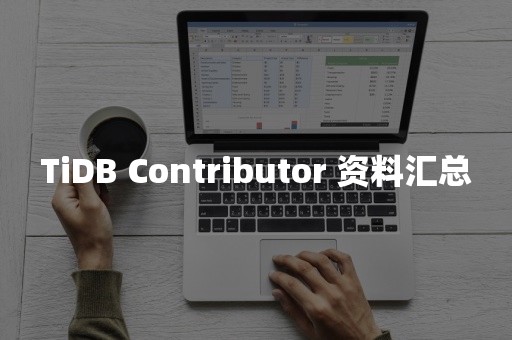 TiDB Contributor 资料汇总