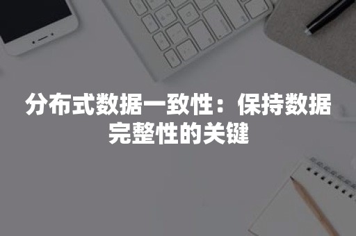 分布式数据一致性：保持数据完整性的关键