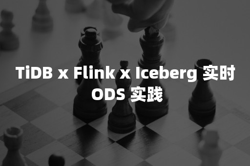 TiDB x Flink x Iceberg 实时 ODS 实践