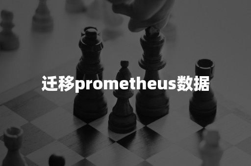 迁移prometheus数据云原生分布式数据库