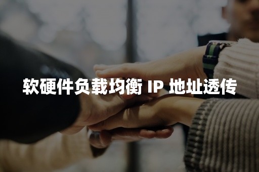 软硬件负载均衡 IP 地址透传