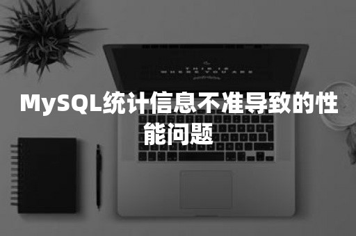 MySQL统计信息不准导致的性能问题