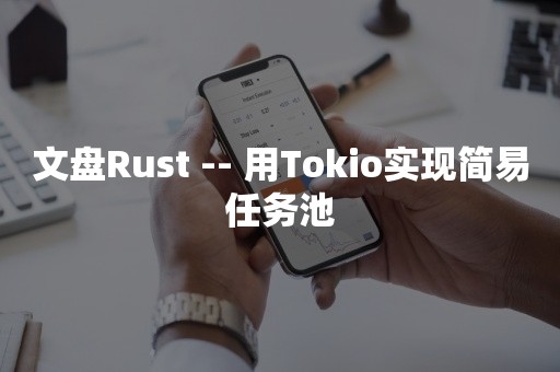 文盘Rust -- 用Tokio实现简易任务池