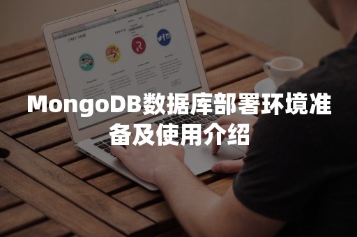 MongoDB数据库部署环境准备及使用介绍