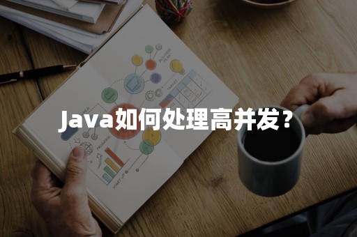 Java如何处理高并发？