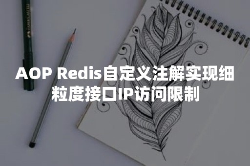 AOP Redis自定义注解实现细粒度接口IP访问限制